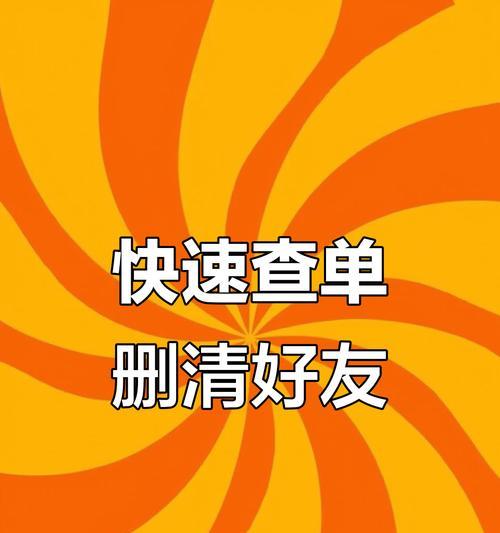 一键清理(如何利用社交媒体进行好友清理) 一键清理(如何利用社交媒体进行好友清理)