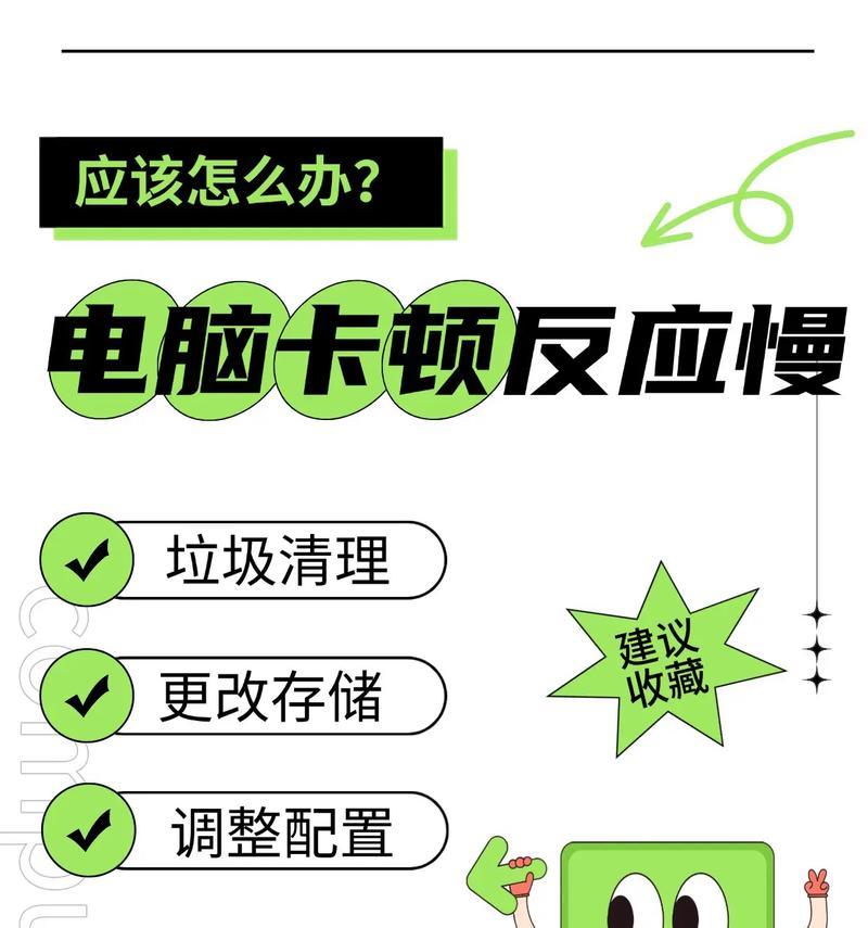 电脑反应慢怎么解决（有效清理电脑）