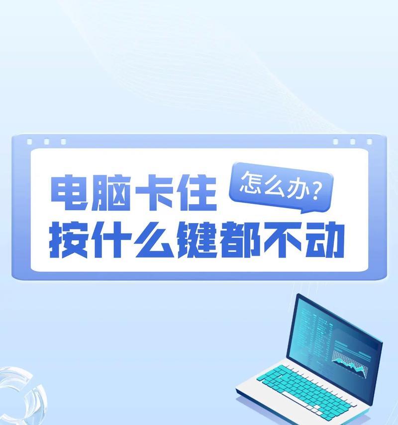 电脑卡了怎么办？——解决电脑卡顿问题的有效方法