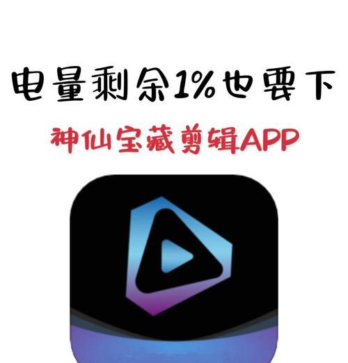 iPad剪视频神器，轻松剪出高清大片（一款强大的视频编辑软件）