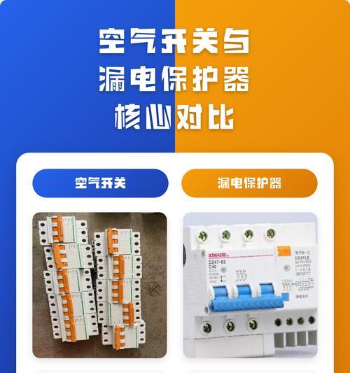 漏保与空开——安全电气之选(比较漏保与空开的优劣) 漏保与空开——安全电气之选(比较漏保与空开的优劣)