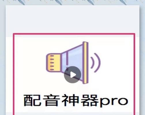 电脑配音软件推荐(选择适合自己的配音利器) 电脑配音软件推荐(选择适合自己的配音利器)