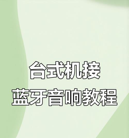 win7台式电脑蓝牙功能详解（从开启到连接）