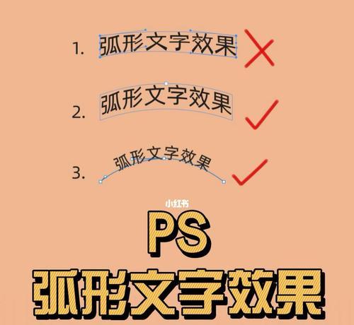 用PS制作曲线状文字(轻松制作令人印象深刻的弧形文字) 用PS制作曲线状文字(轻松制作令人印象深刻的弧形文字)
