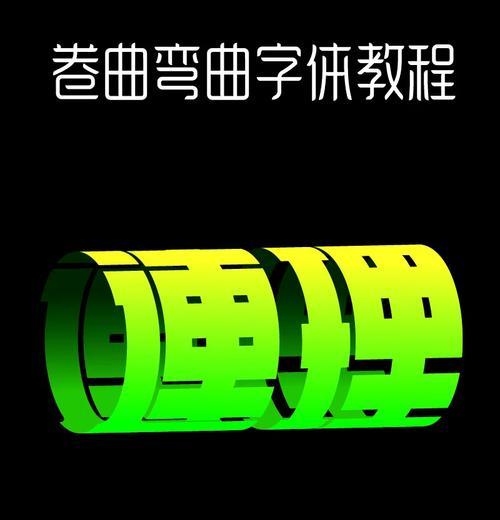 用PS制作曲线状文字(轻松制作令人印象深刻的弧形文字) 用PS制作曲线状文字(轻松制作令人印象深刻的弧形文字)