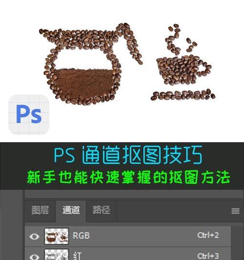 精细抠图的PS技巧与实践（掌握PS中的精准抠图方法）