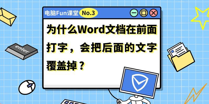 打字时后面的字消失怎么办（教你解决打字时出现的问题）