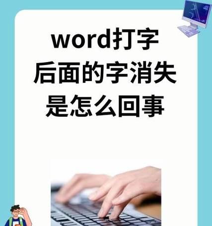 打字时后面的字消失怎么办(教你解决打字时出现的问题) 打字时后面的字消失怎么办(教你解决打字时出现的问题)