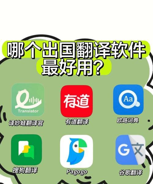 翻译软件哪个好用(如何选择一款好用的翻译软件) 翻译软件哪个好用(如何选择一款好用的翻译软件)