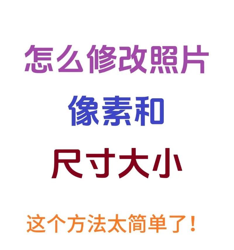 如何通过手机设置照片尺寸和像素大小（一步步教你轻松掌握照片编辑技巧）