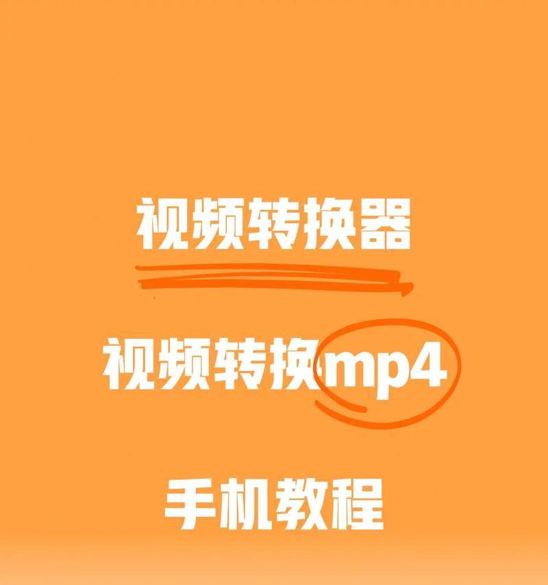 在线转换视频格式到Mp4——让视频播放更简单(免费转换、高效输出、多种格式支持) 在线转换视频格式到Mp4——让视频播放更简单(免费转换、高效输出、多种格式支持)