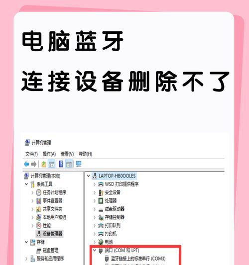 电脑蓝牙频繁自动断开的原因（探究电脑蓝牙自动断开的根本原因）