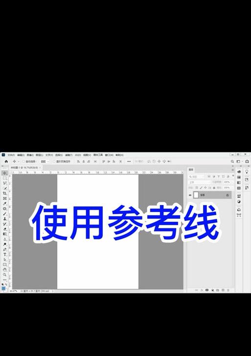 如何使用PS显示参考线(教你轻松掌握操作技巧) 如何使用PS显示参考线(教你轻松掌握操作技巧)