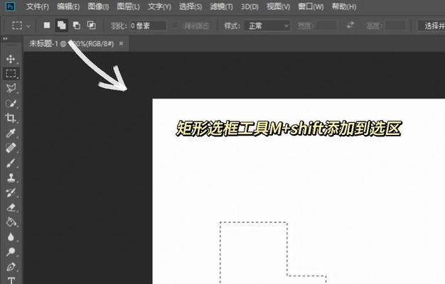PS矩形选框工具的使用技巧（打造完美选区）