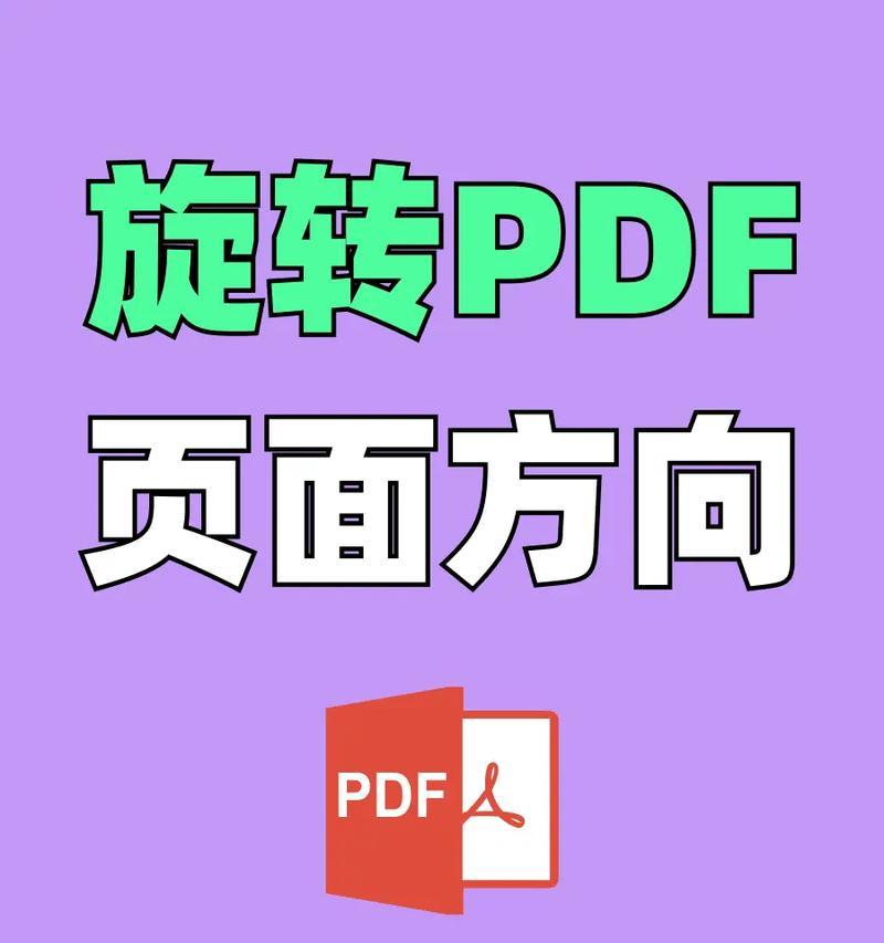 以pdf旋转后如何保存文档(学会pdf文档旋转并保存) 以pdf旋转后如何保存文档(学会pdf文档旋转并保存)