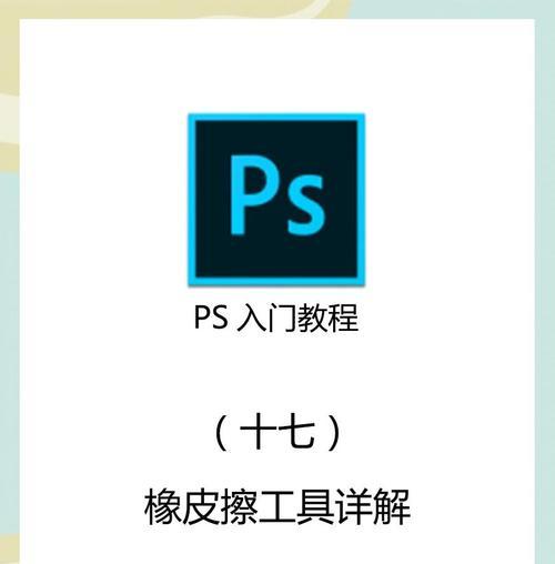 如何用PS橡皮擦快速调整大小（使用快捷键来提高效率）