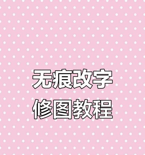 手机p图技巧大揭秘——改数字无痕迹(轻松打造完美作品的关键技能) 手机p图技巧大揭秘——改数字无痕迹(轻松打造完美作品的关键技能)