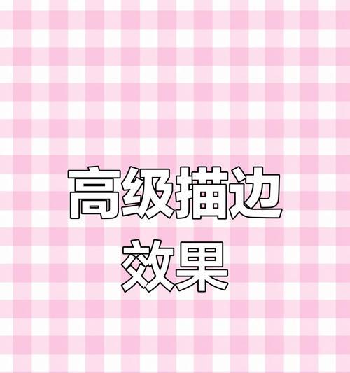 用PS描边,轻松描绘外轮廓(掌握描边技巧) 用PS描边,轻松描绘外轮廓(掌握描边技巧)