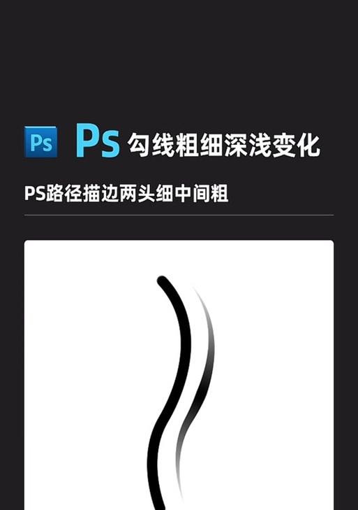 用PS描边,轻松描绘外轮廓(掌握描边技巧) 用PS描边,轻松描绘外轮廓(掌握描边技巧)