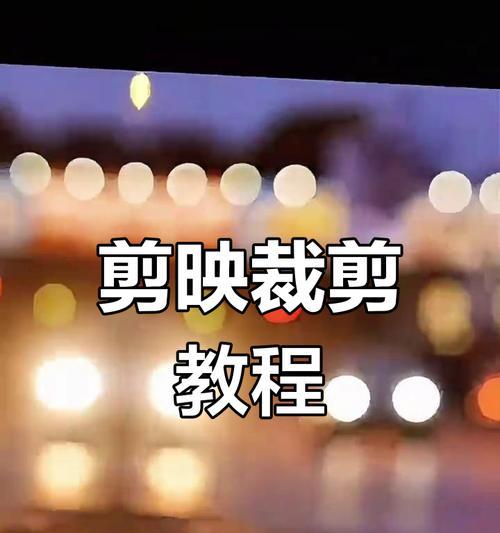 视频裁剪尺寸技巧（如何正确裁剪视频尺寸提高观看体验）