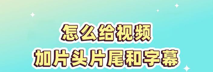 分享三个视频加字幕的方法，让你的视频更有价值（教你快速轻松地为视频添加字幕）
