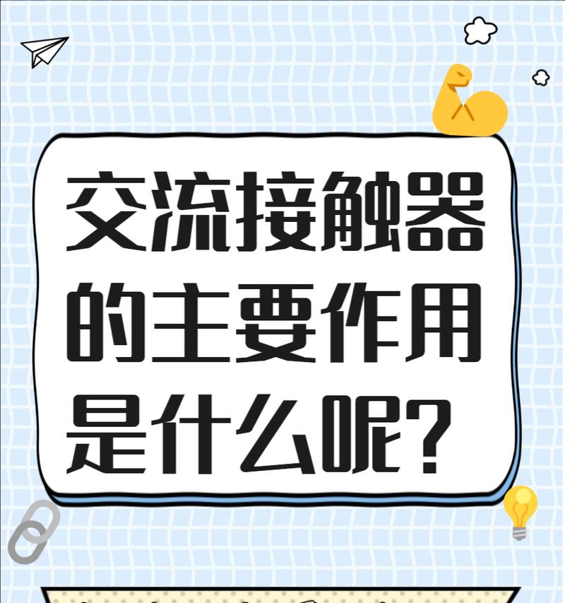 直流接触器的应用及优势（革新能源转换和自动化控制的重要工具）