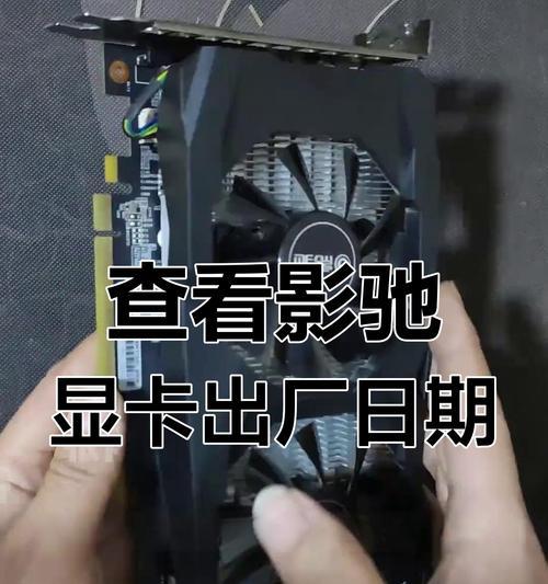 如何查看显卡出厂日期（一款简单易用的软件解决你的疑惑）