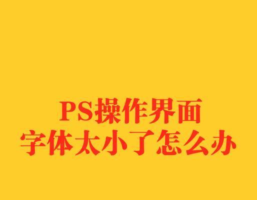 电脑PS字体大小的调整(一步步教你轻松调整字体大小) 电脑PS字体大小的调整(一步步教你轻松调整字体大小)
