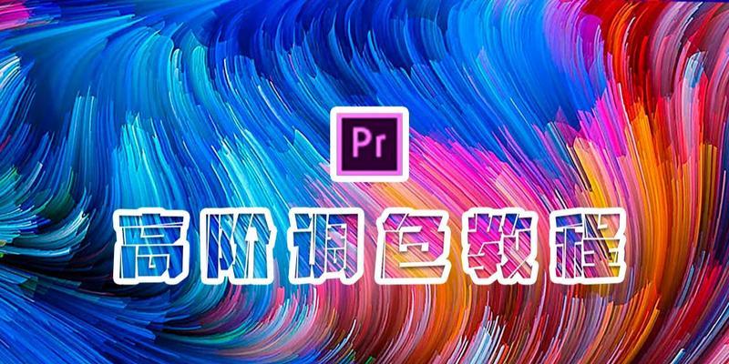 pr视频调色教学(从入门到精通) pr视频调色教学(从入门到精通)