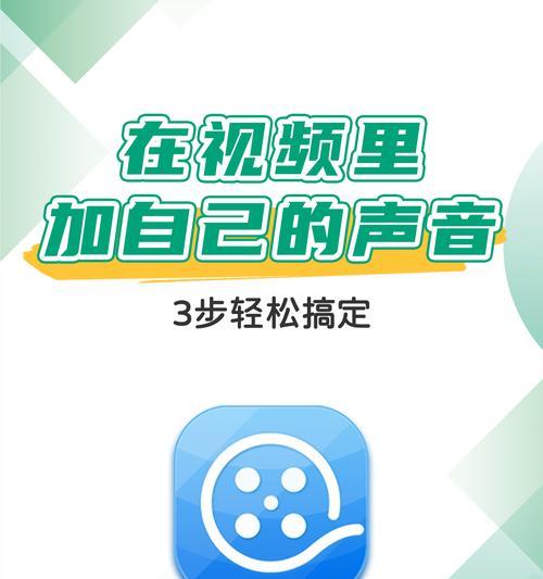如何在视频中添加自己的声音（通过以下简单步骤让你的视频变得更加生动）