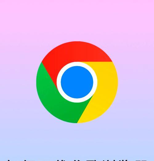 掌握Chrome谷歌浏览器的查看技巧（从浏览器内置工具到插件扩展）