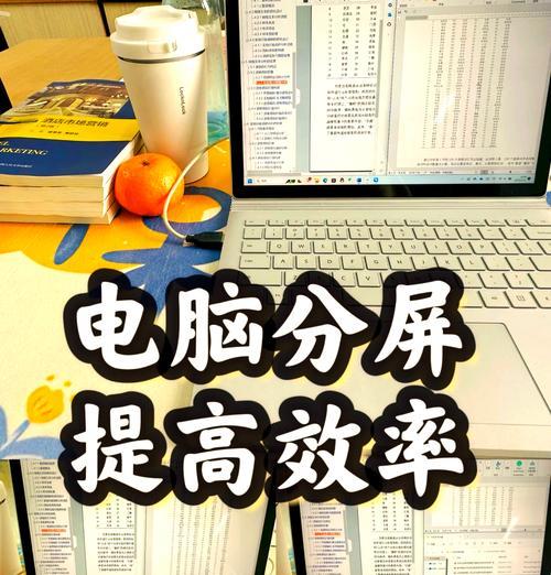iPad如何作为电脑副屏使用（iOS设备在Mac和PC上成为第二个显示器的方法）