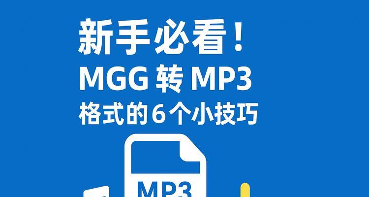 教你轻松转换mgg文件为mp3手机（以mgg文件转换为mp3格式的详细步骤和技巧）