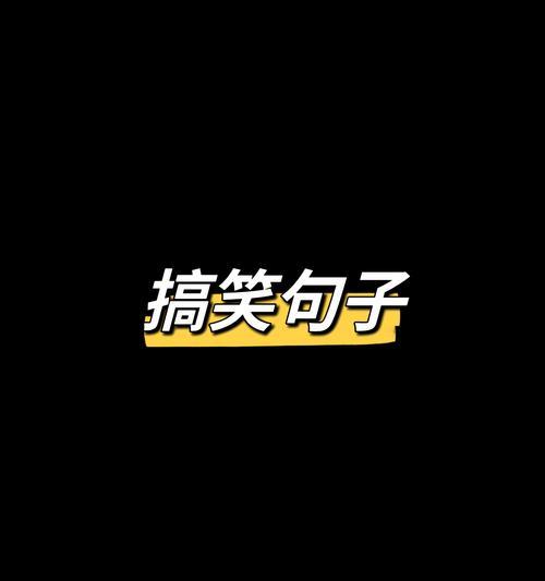 抖音搞笑文案大全(抖音最火的搞笑文案大) 抖音搞笑文案大全(抖音最火的搞笑文案大)