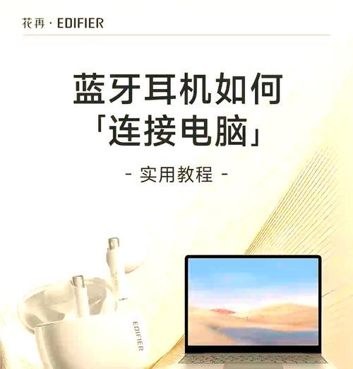 如何在台式电脑上连接蓝牙耳机（使用简单步骤）