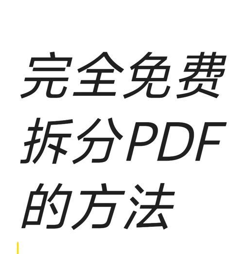 如何将一张PDF拆分成两张页（解决PDF单页问题的简单方法）
