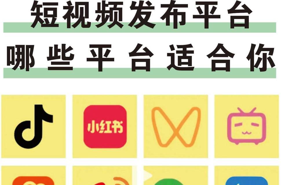 短视频运营平台大盘点(了解热门短视频平台及其特点) 短视频运营平台大盘点(了解热门短视频平台及其特点)