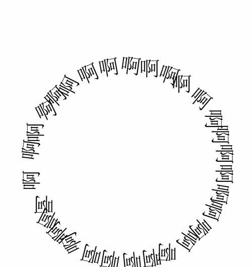 PS技巧(用Photoshop打造华丽内环形文字) PS技巧(用Photoshop打造华丽内环形文字)