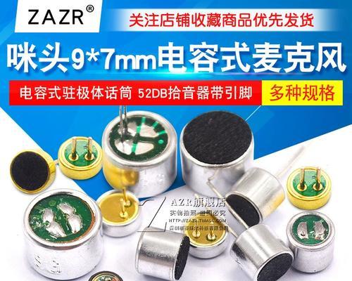 探究以驻极体话筒的电容大小对声音捕捉的影响（电容）
