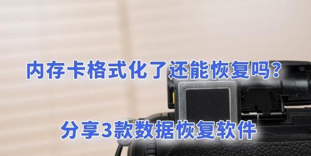 内存卡格式化后数据恢复方法详解(恢复失误操作引起的数据丢失) 内存卡格式化后数据恢复方法详解(恢复失误操作引起的数据丢失)