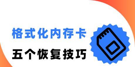 内存卡格式化后数据恢复方法详解(恢复失误操作引起的数据丢失) 内存卡格式化后数据恢复方法详解(恢复失误操作引起的数据丢失)