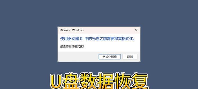 U盘打不开怎么办（遇到无法打开和提示格式化的问题该如何处理）