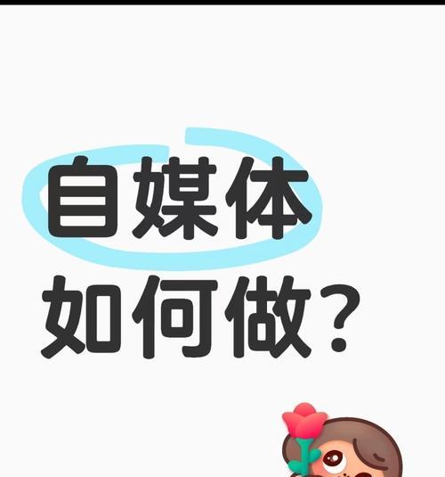 如何成为一名优秀的自媒体人（六大条件必备）