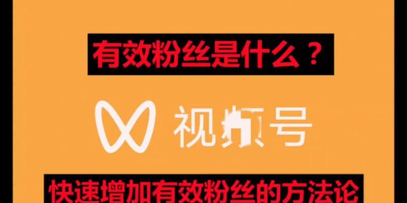 微信视频号,助力粉丝增加(运用微信视频号实现粉丝增加的技巧与方法) 微信视频号,助力粉丝增加(运用微信视频号实现粉丝增加的技巧与方法)
