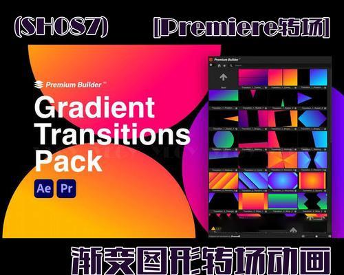 PR常用转场方式(打造流畅电影级剪辑) PR常用转场方式(打造流畅电影级剪辑)