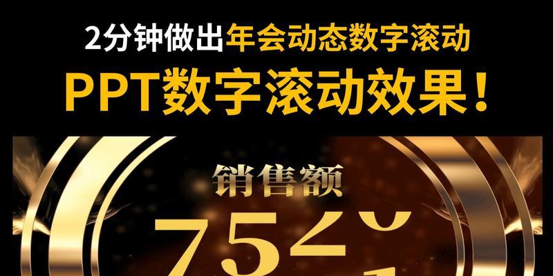 掌握PPT数字滚动效果制作的技巧(提高PPT演示效果) 掌握PPT数字滚动效果制作的技巧(提高PPT演示效果)
