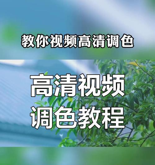 用PR视频调色,轻松成为调色高手(掌握色彩理论) 用PR视频调色,轻松成为调色高手(掌握色彩理论)