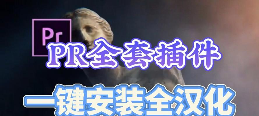 PR插件安装与使用(以PR安装了插件打开方式为例) PR插件安装与使用(以PR安装了插件打开方式为例)