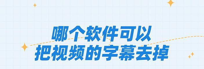 如何去掉视频中流动的字幕（简单易行的步骤让你看到清晰的画面）