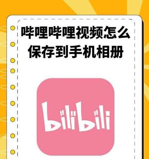提升视频制作效率，推荐Bilibili官方剪辑app（让你的视频制作更轻松愉快）